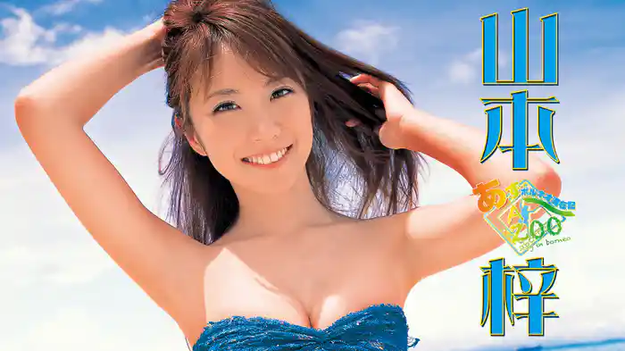 山本梓『あず～ボルネオ滞在記』