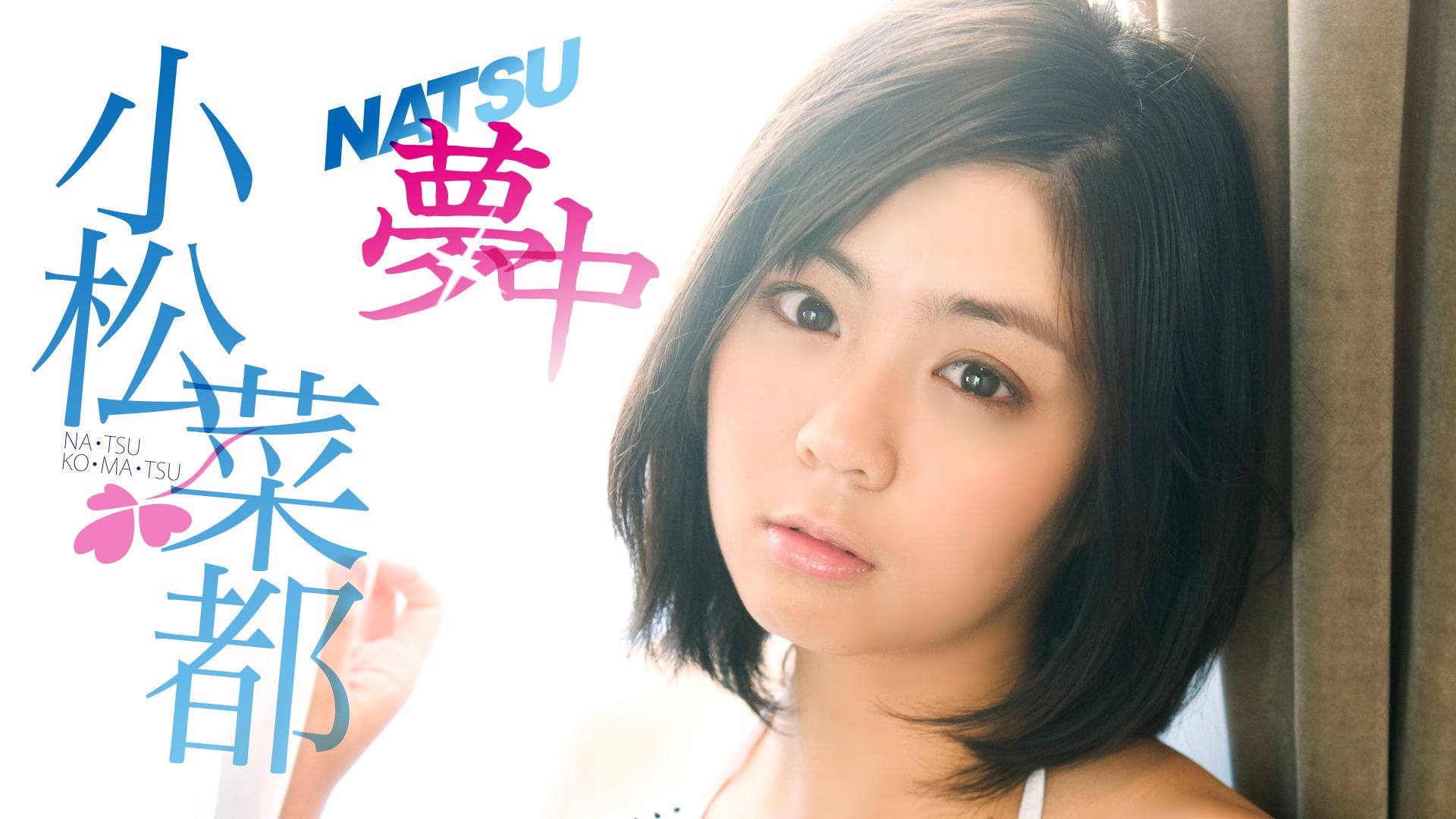 小松菜都「NATSUに夢中」