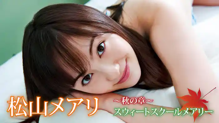 松山メアリ『秋の章スウィートスクールメアリー』