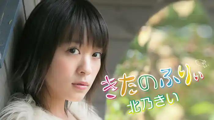 北乃きい『きたのふりぃ』