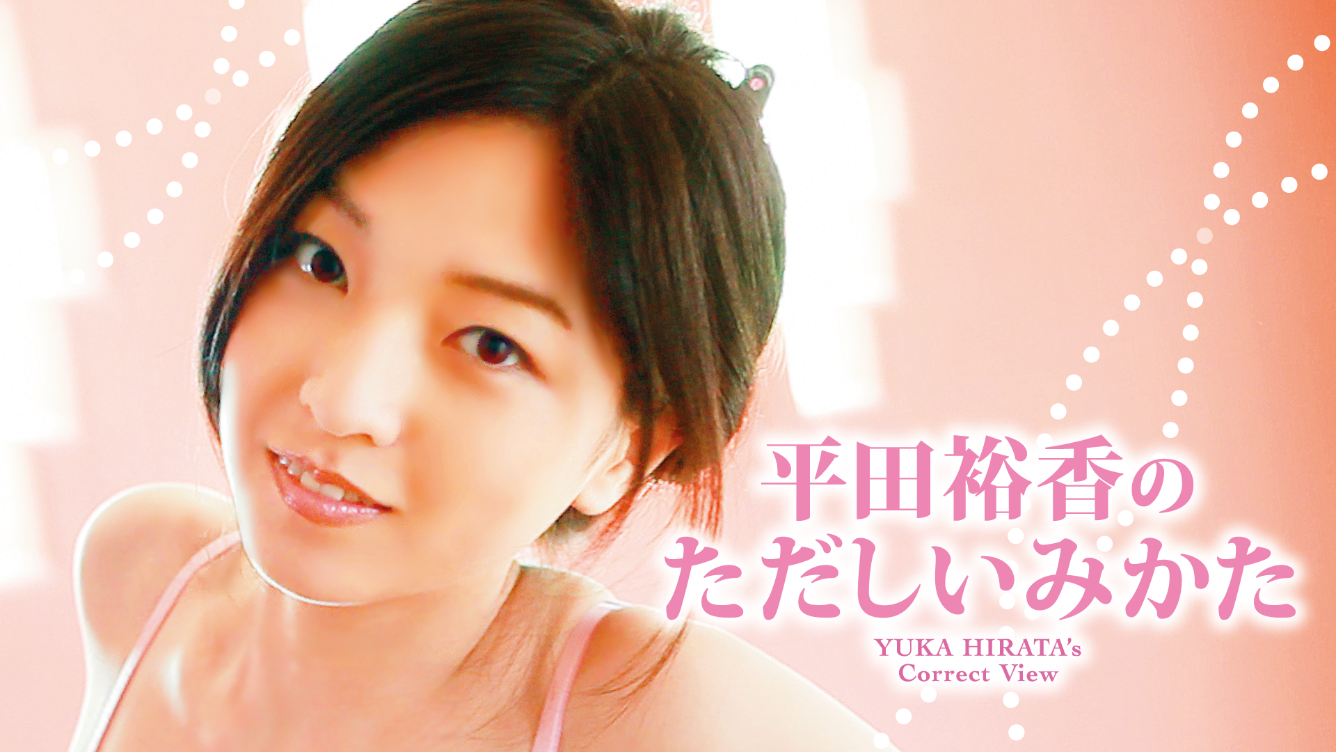 平田裕香 平田裕香のただしいみかた その他 10 の動画視聴 U Next 31日間無料トライアル