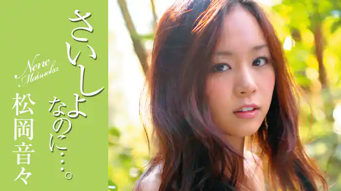 松岡音々『さいしょなのに…』