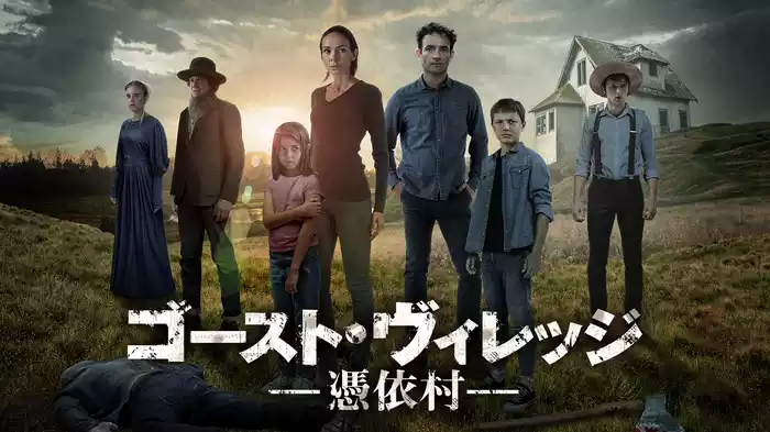 ゴースト・ヴィレッジ 憑依村
