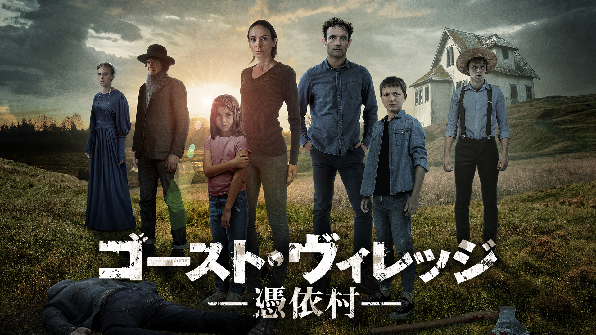 ゴースト・ヴィレッジ 憑依村 - サムネイル