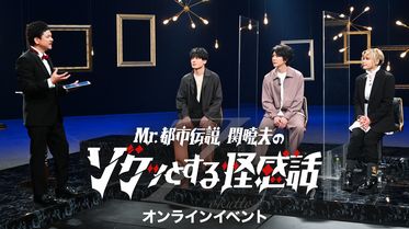 Mr 都市伝説 関暁夫のゾクッとする怪感話の動画視聴 あらすじ U Next Mr 都市伝説 関暁夫のゾクッとする怪感話の動画視聴 あらすじ U Next