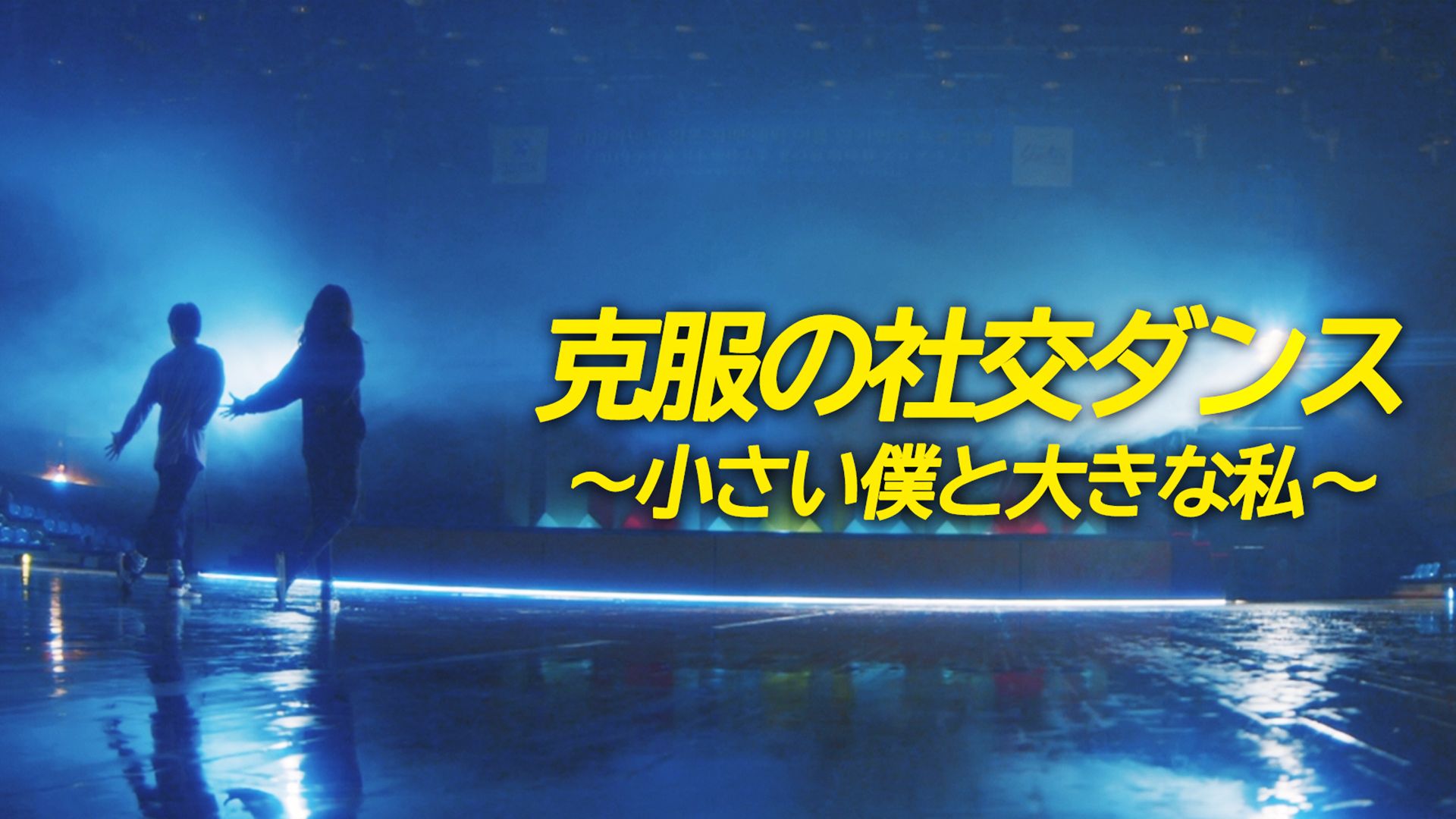 克服の社交ダンス〜小さい僕と大きな私〜