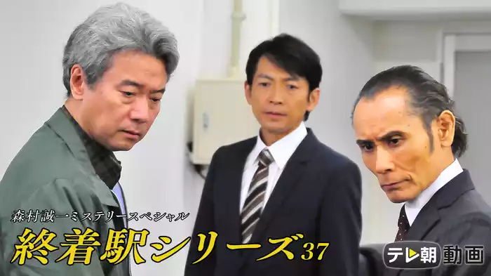 森村誠一ミステリースペシャル　終着駅シリーズ37　停年のない殺意（2021年4月1日放送）