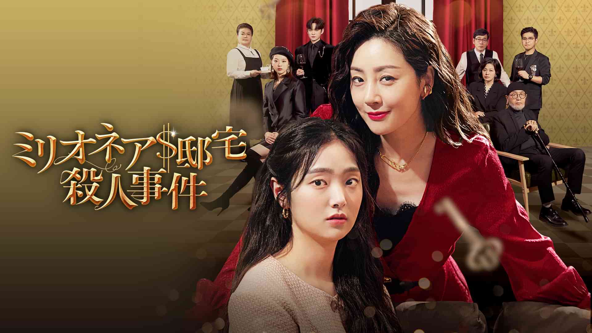 ミリオネア邸宅殺人事件