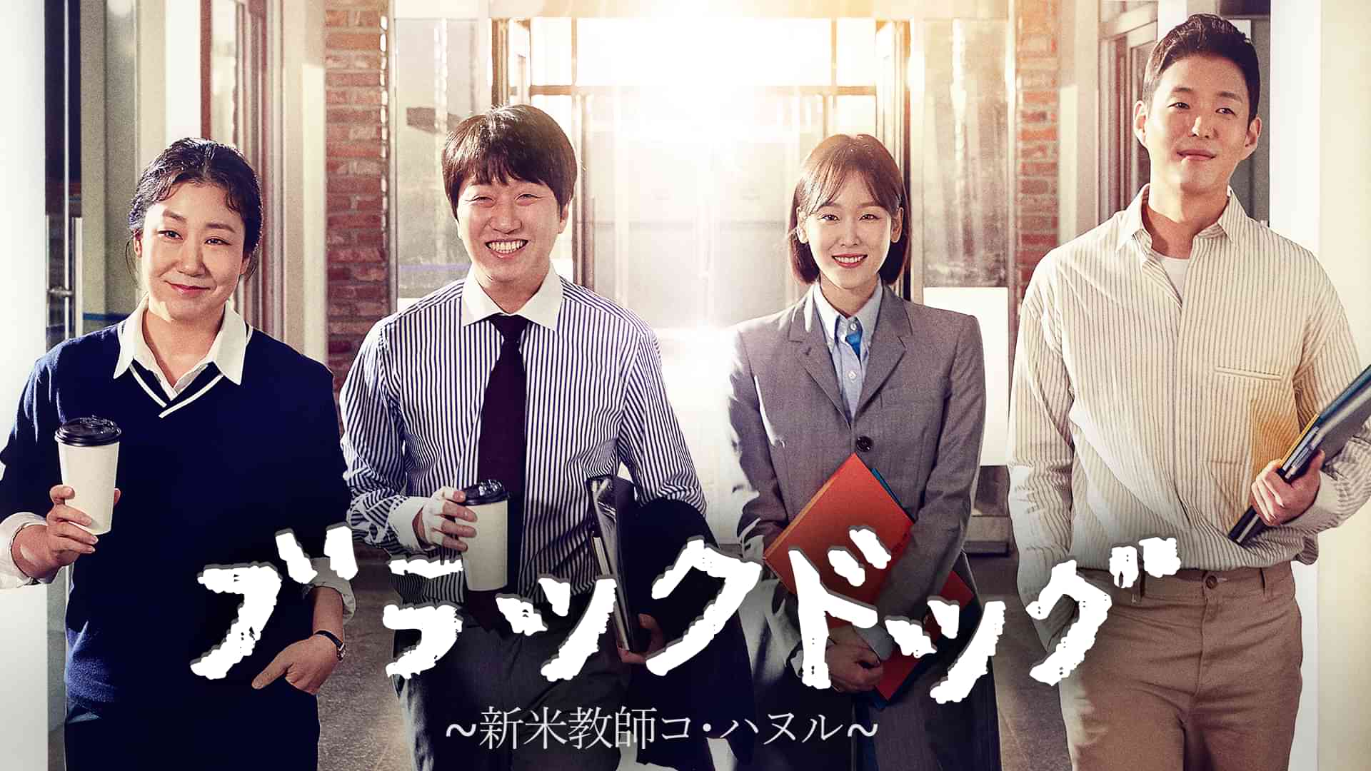 ブラックドッグ～新米教師コ・ハヌル～