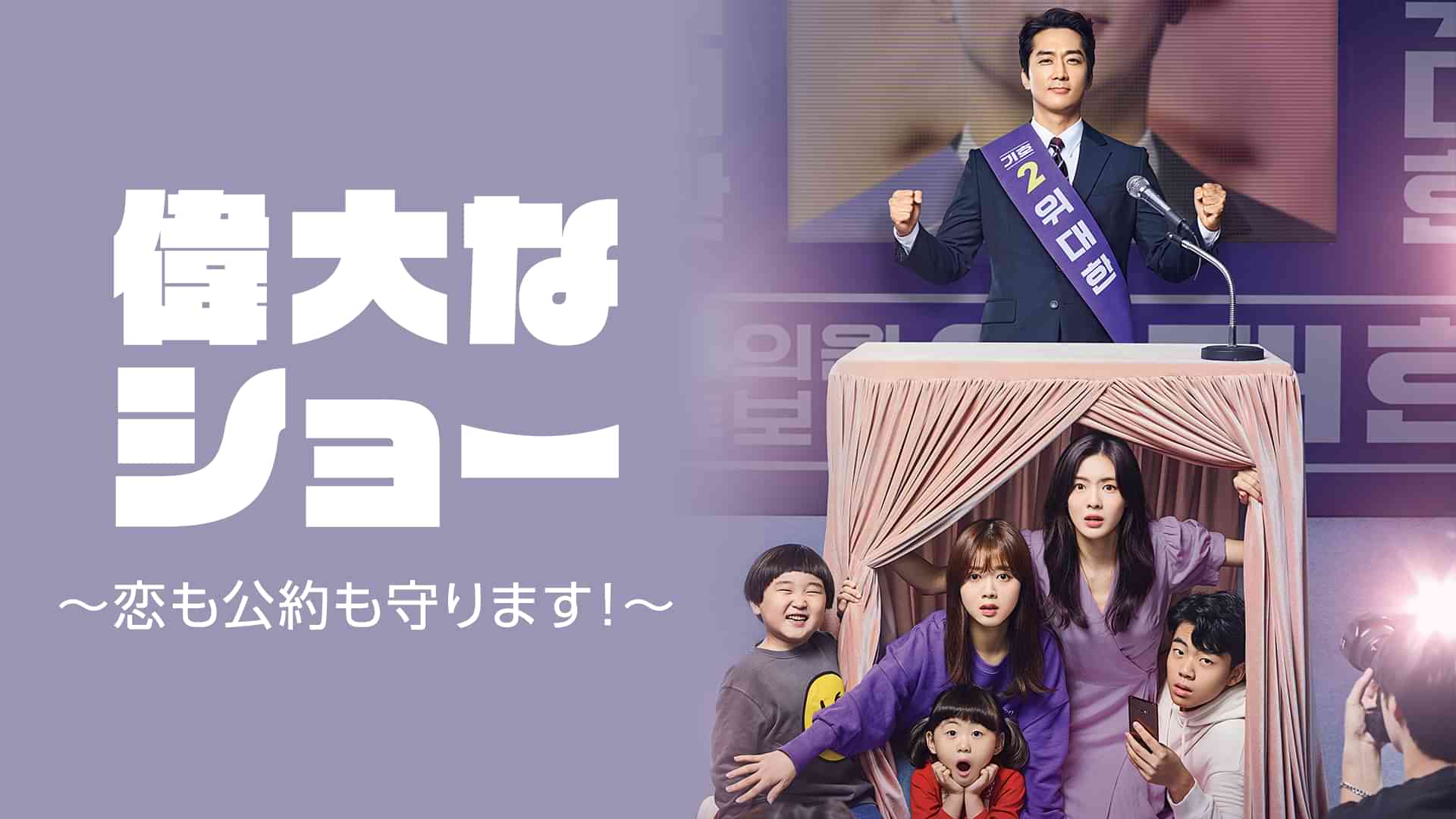 偉大なショー　～恋も公約も守ります！～