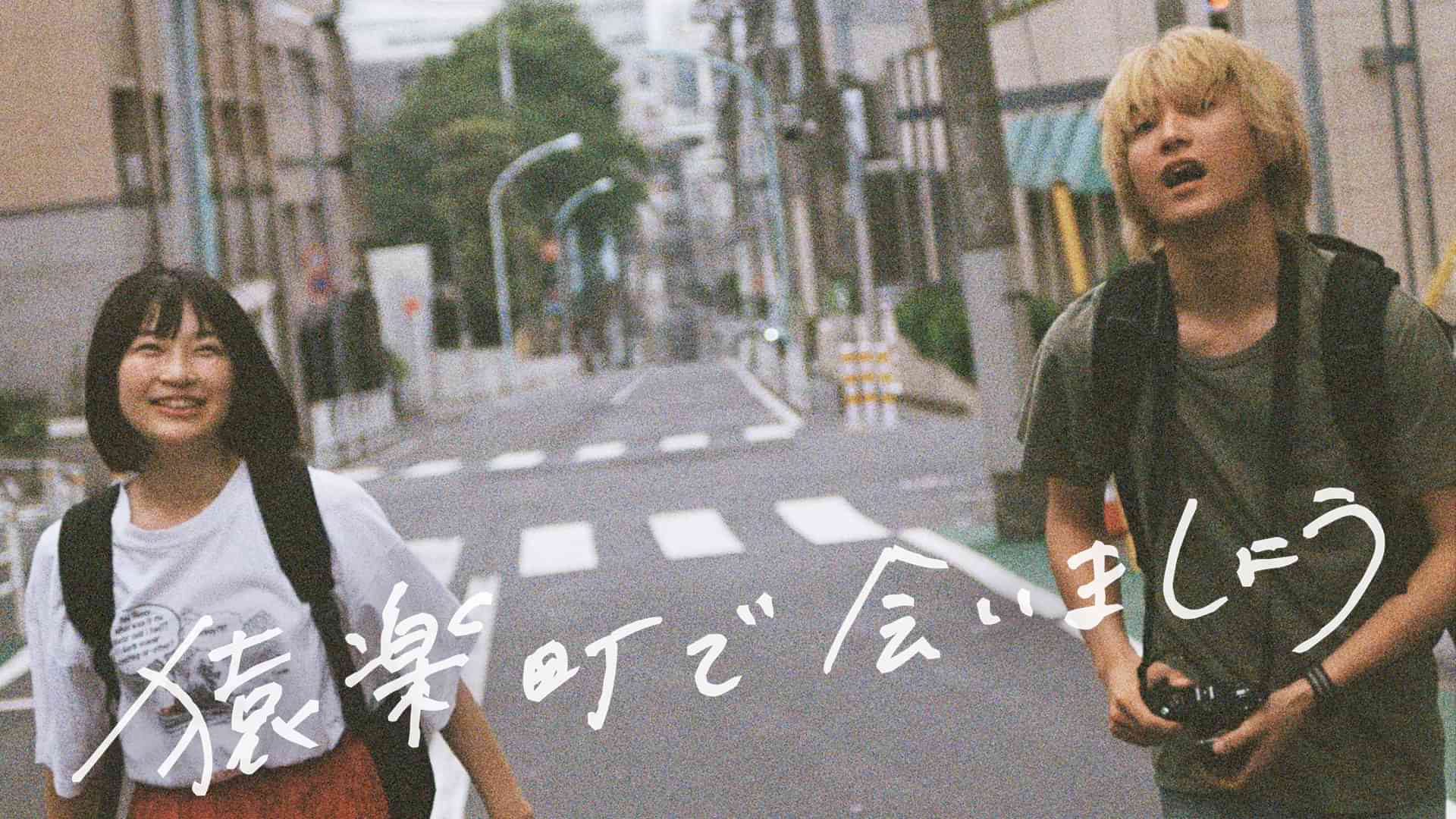 猿楽町で会いましょう