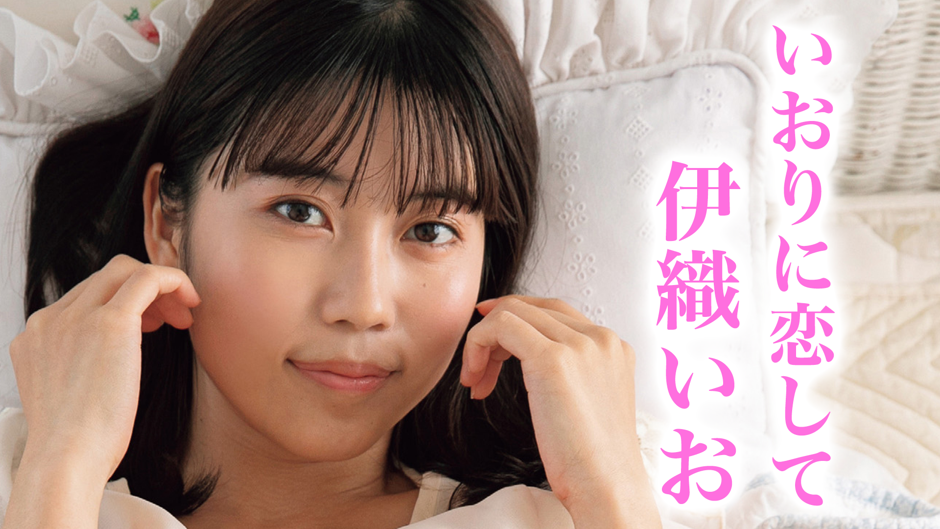 伊織いお『いおりに恋して』(その他♡ / 2020) - 動画配信 | U-NEXT 31