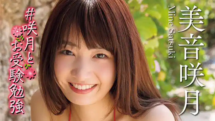 美音咲月『#咲月とお受験勉強』