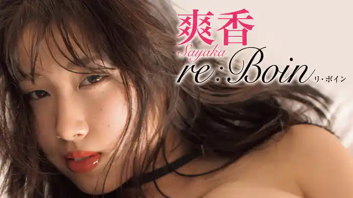 爽香『re:Boin』