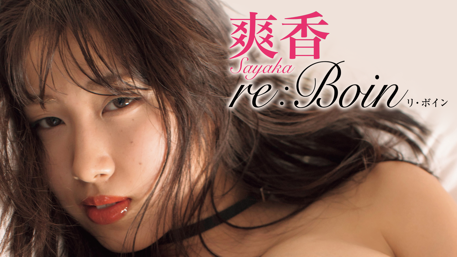 爽香『re:Boin』(その他♡ / 2020) - 動画配信 | U-NEXT 31日間無料トライアル