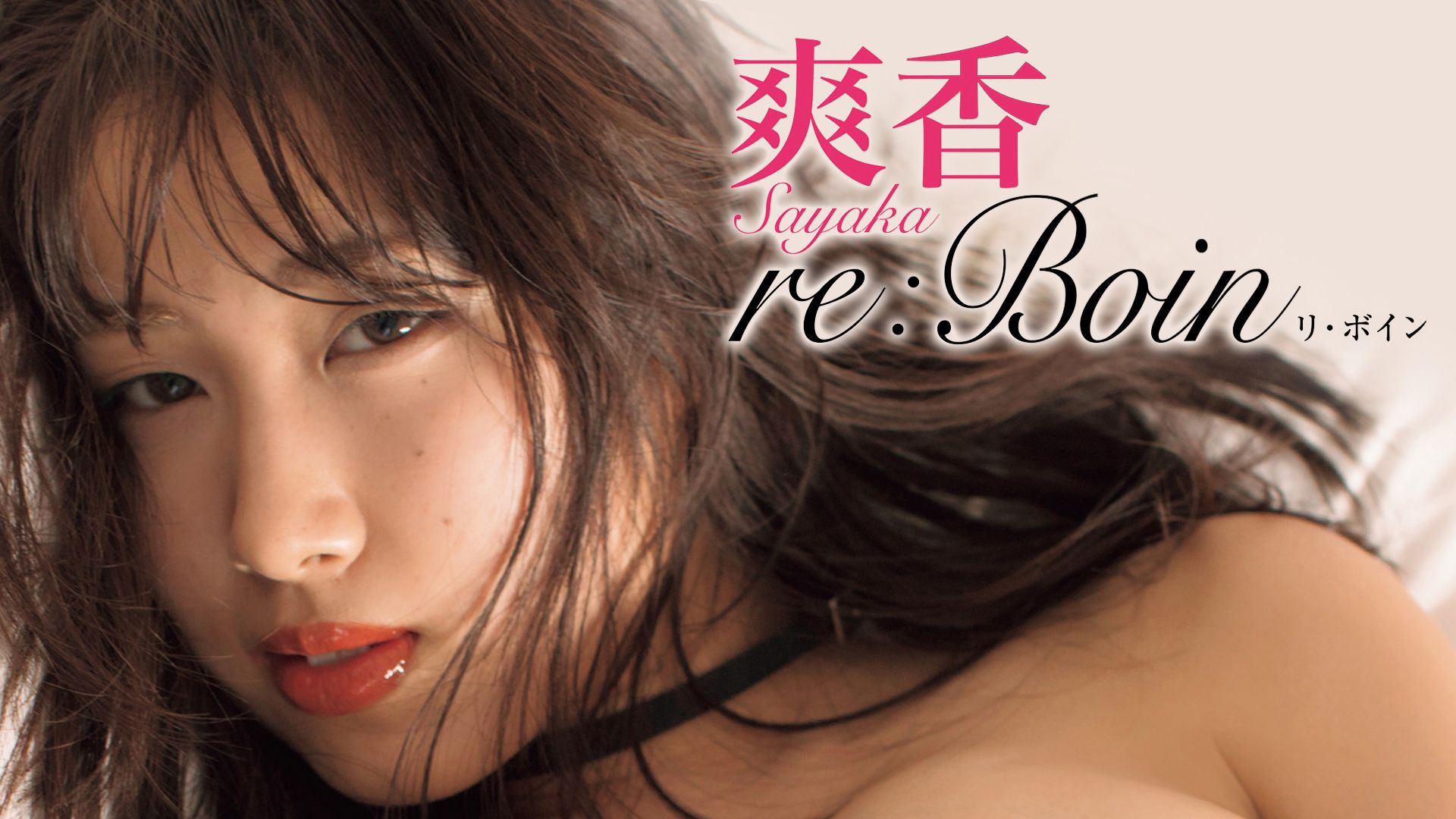 爽香 re:Boin