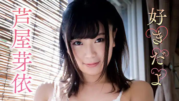 芦屋芽依『好きだよ』