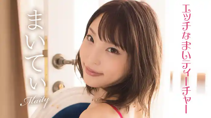 まいてぃ『エッチなまいティーチャー』