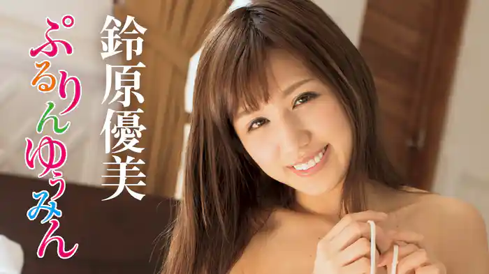 鈴原優美『ぷるりんゆぅみん』
