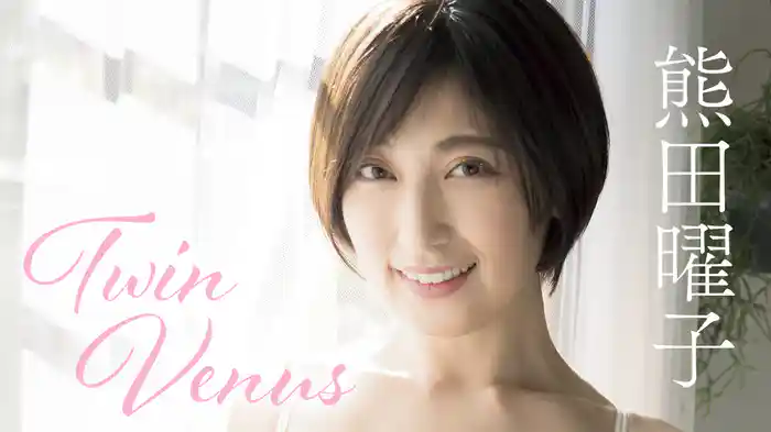 熊田曜子『Twin Venus』