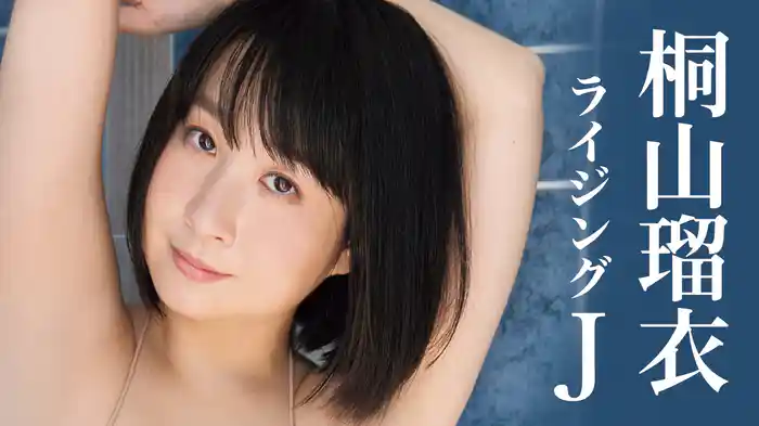 桐山瑠衣『ライジングJ』