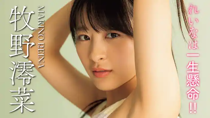 牧野澪菜『れいなは一生懸命!!』