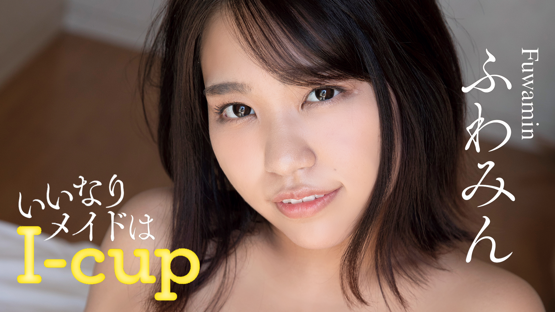 ふわみん『いいなりメイドはI-cup』(その他♡ / 2020) - 動画配信 | U