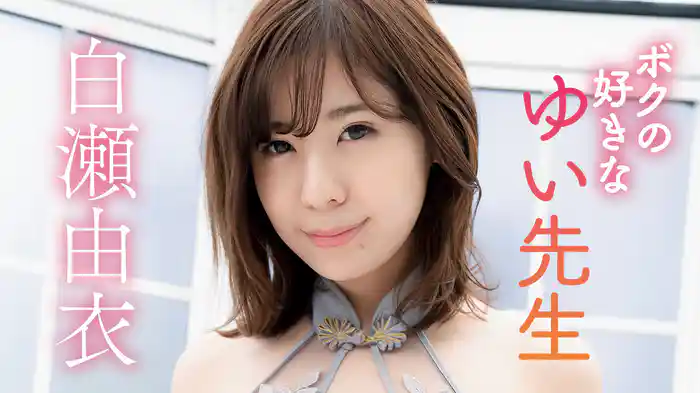 白瀬由衣『ボクの好きなゆい先生』