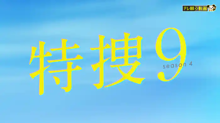 特捜9 season4