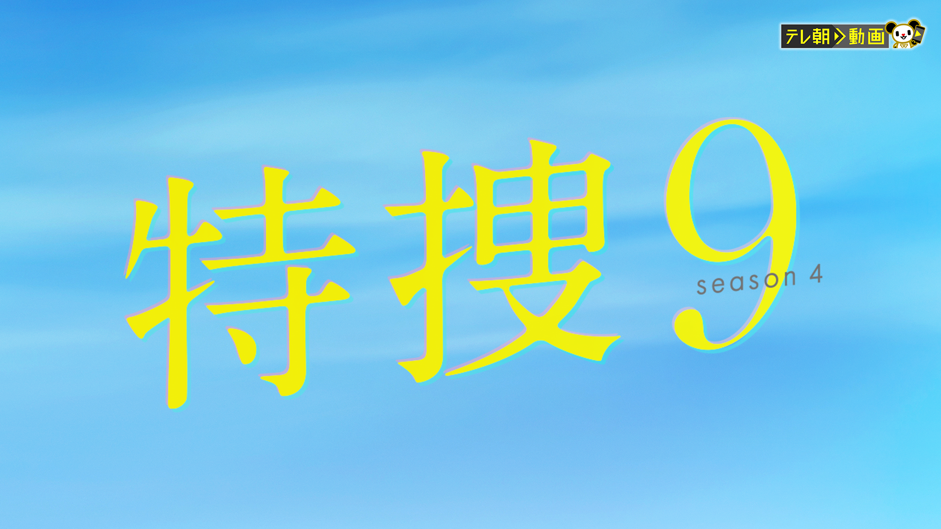 特捜9 season4 - サムネイル