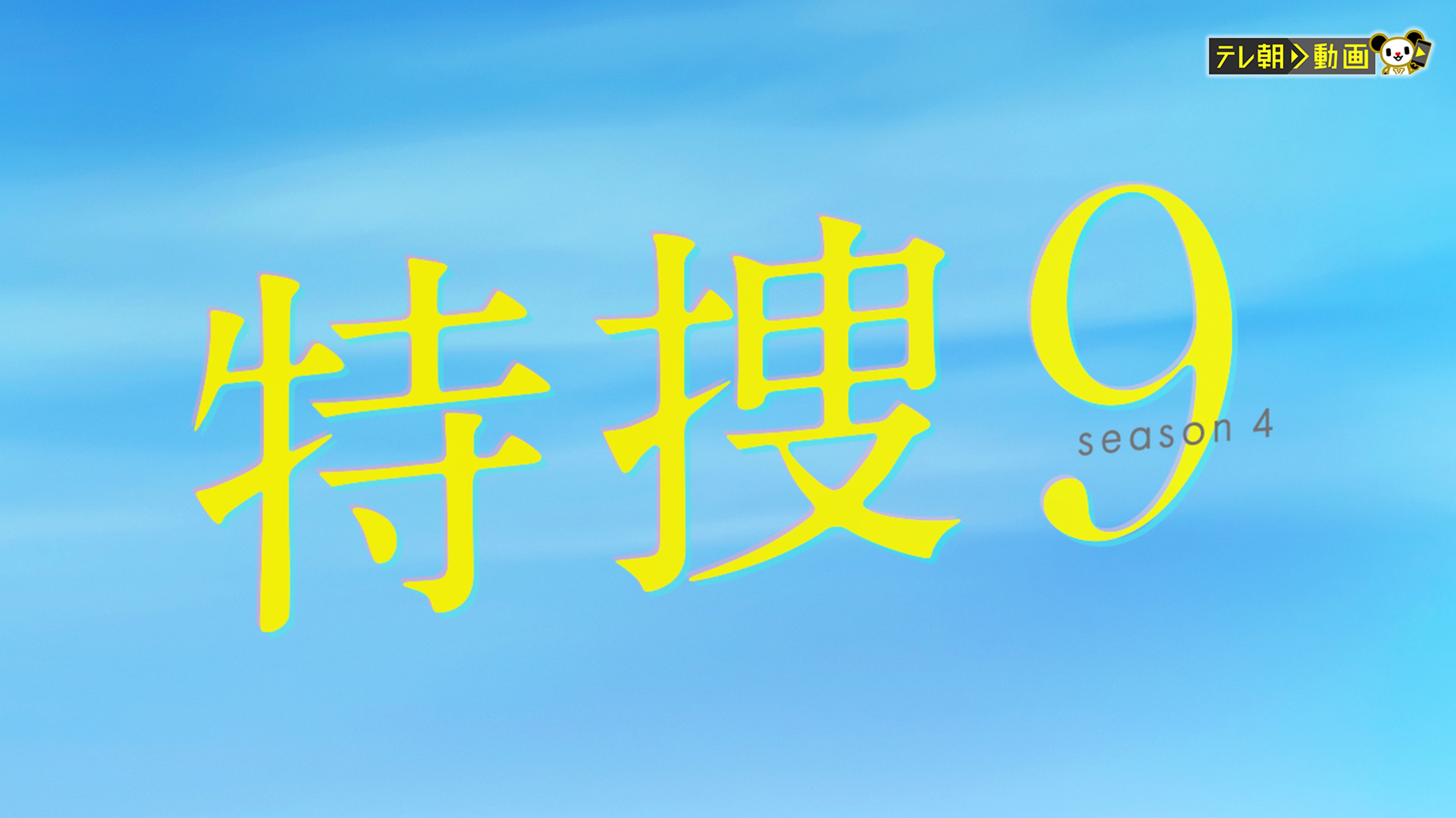 特捜9 Season4 の動画視聴 あらすじ U Next