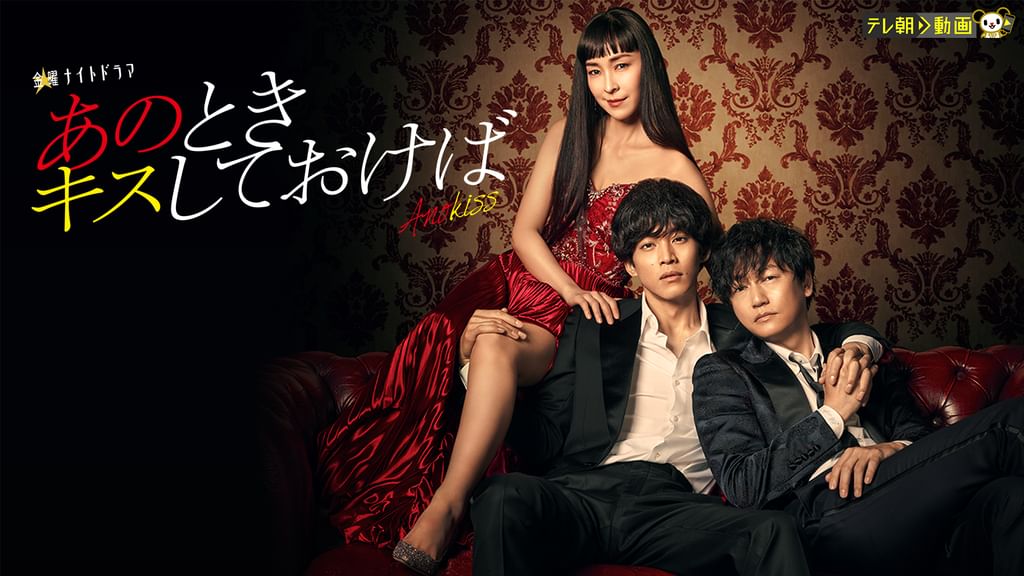 あのときキスしておけば(国内ドラマ / 2021) - 動画配信 | U