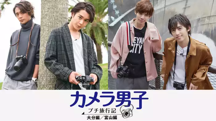 カメラ男子　プチ旅行記