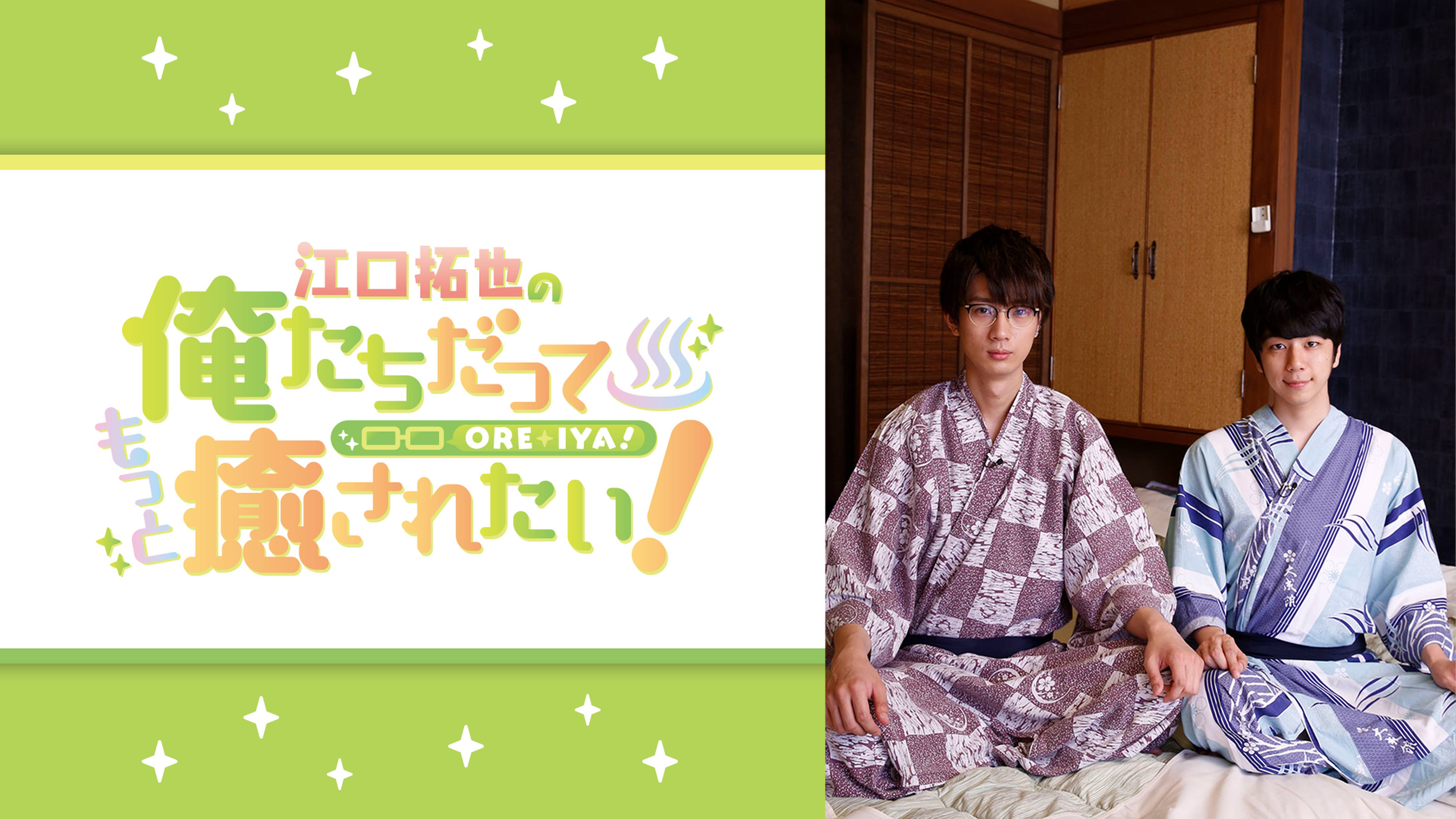 江口拓也の俺たちだってもっと癒されたい！