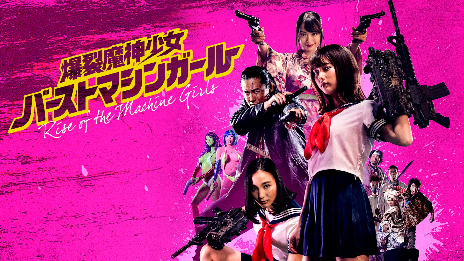 爆裂魔神少女バーストマシンガール