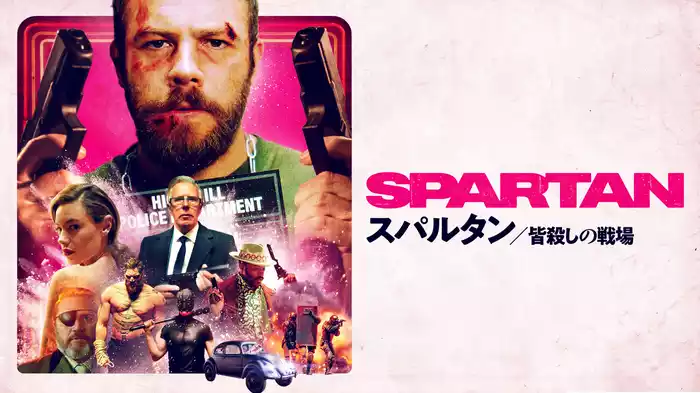 スパルタン　皆殺しの戦場