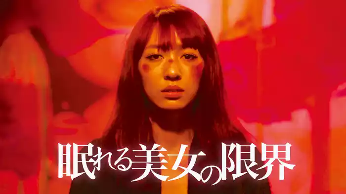眠れる美女の限界