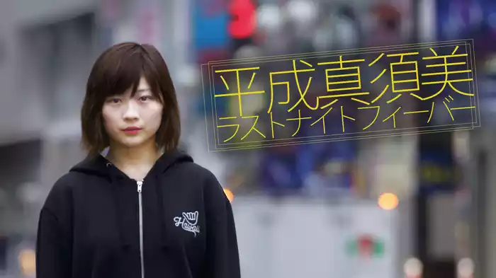 平成真須美 ラスト・ナイト・フィーバー