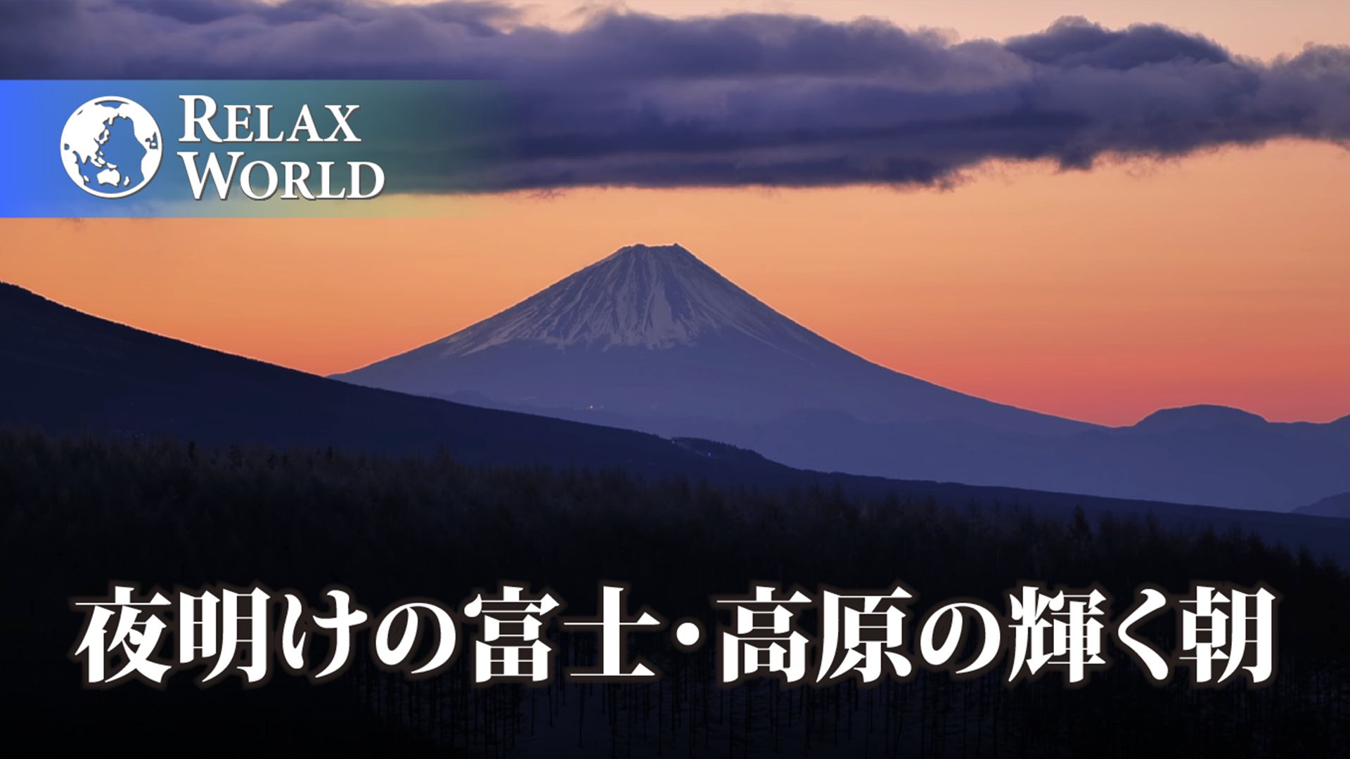 夜明けの富士・高原の輝く朝【RELAX WORLD】