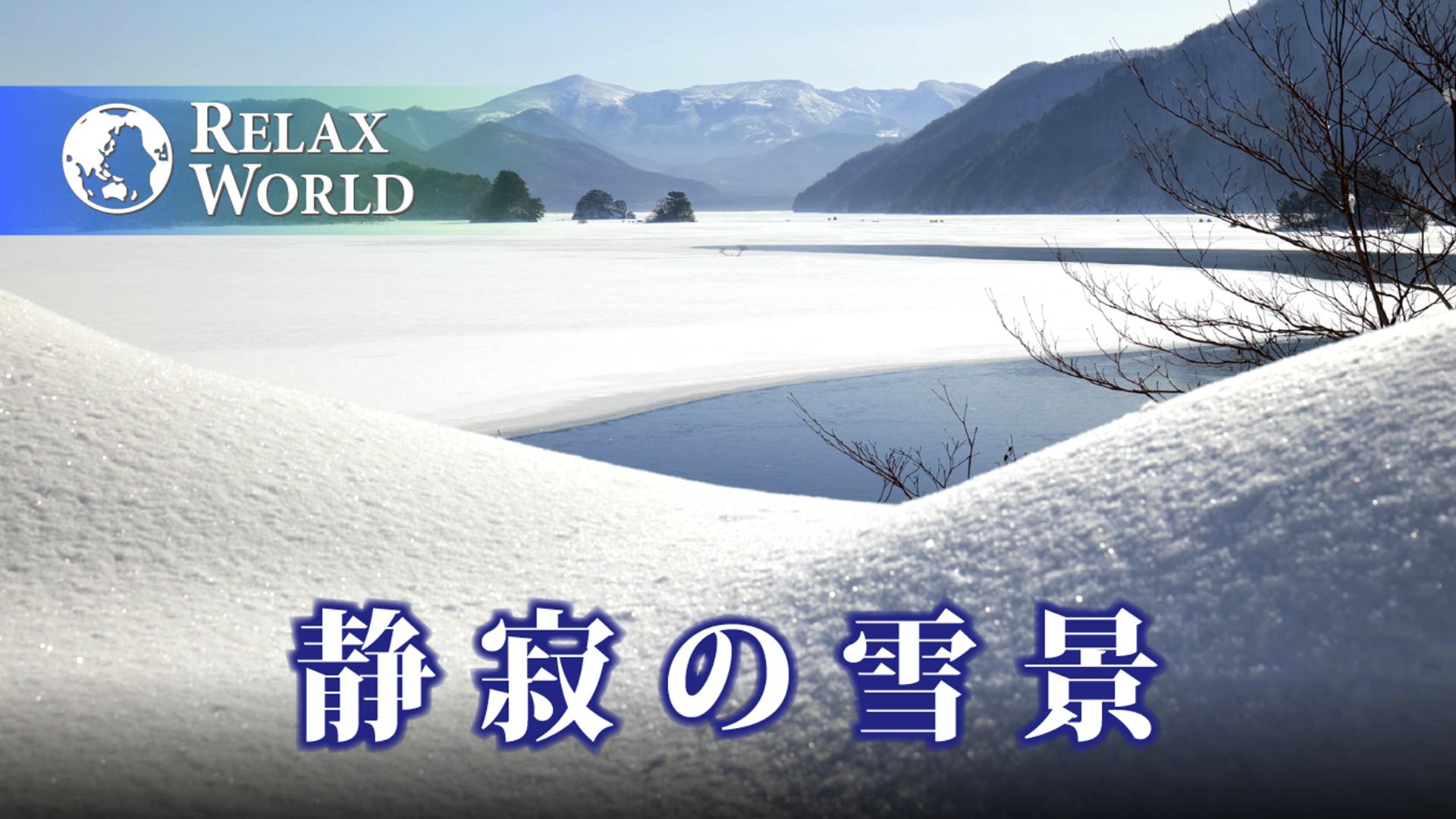 静寂の雪景【RELAX WORLD】