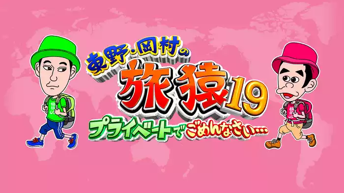 東野・岡村の旅猿19 ～プライベートでごめんなさい…