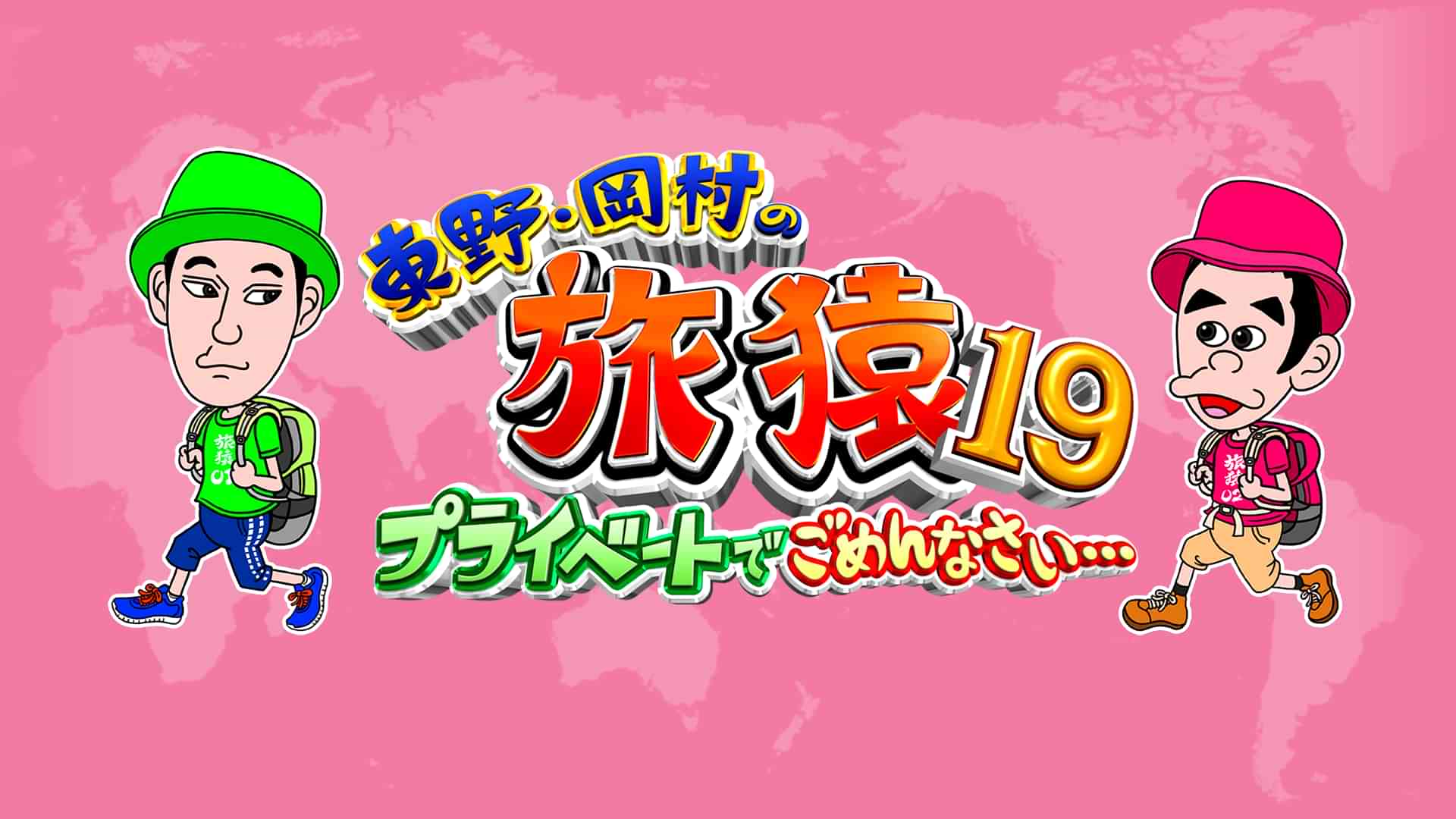 東野・岡村の旅猿19 ～プライベートでごめんなさい…