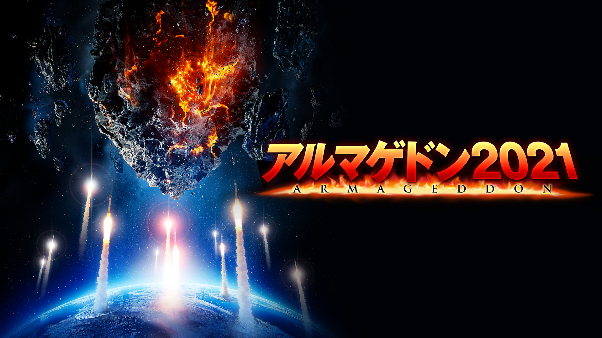 アルマゲドン21 洋画 の動画視聴 U Next 31日間無料トライアル