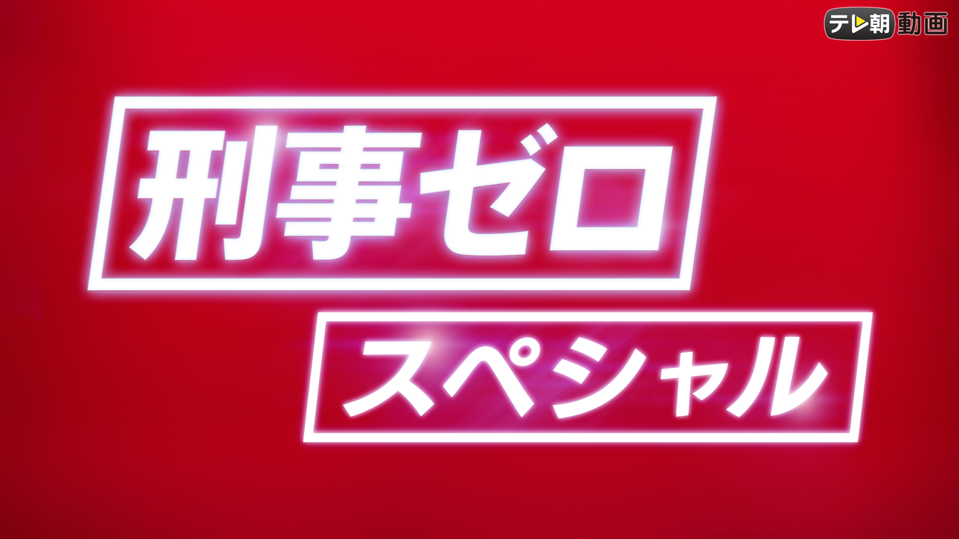 刑事ゼロ スペシャル（2020年6月7日放送） - サムネイル