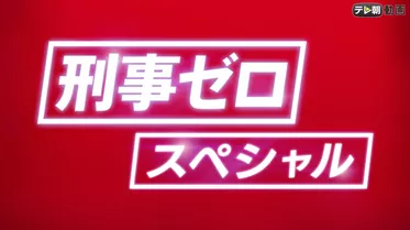 刑事ゼロ スペシャル（2020年6月7日放送）