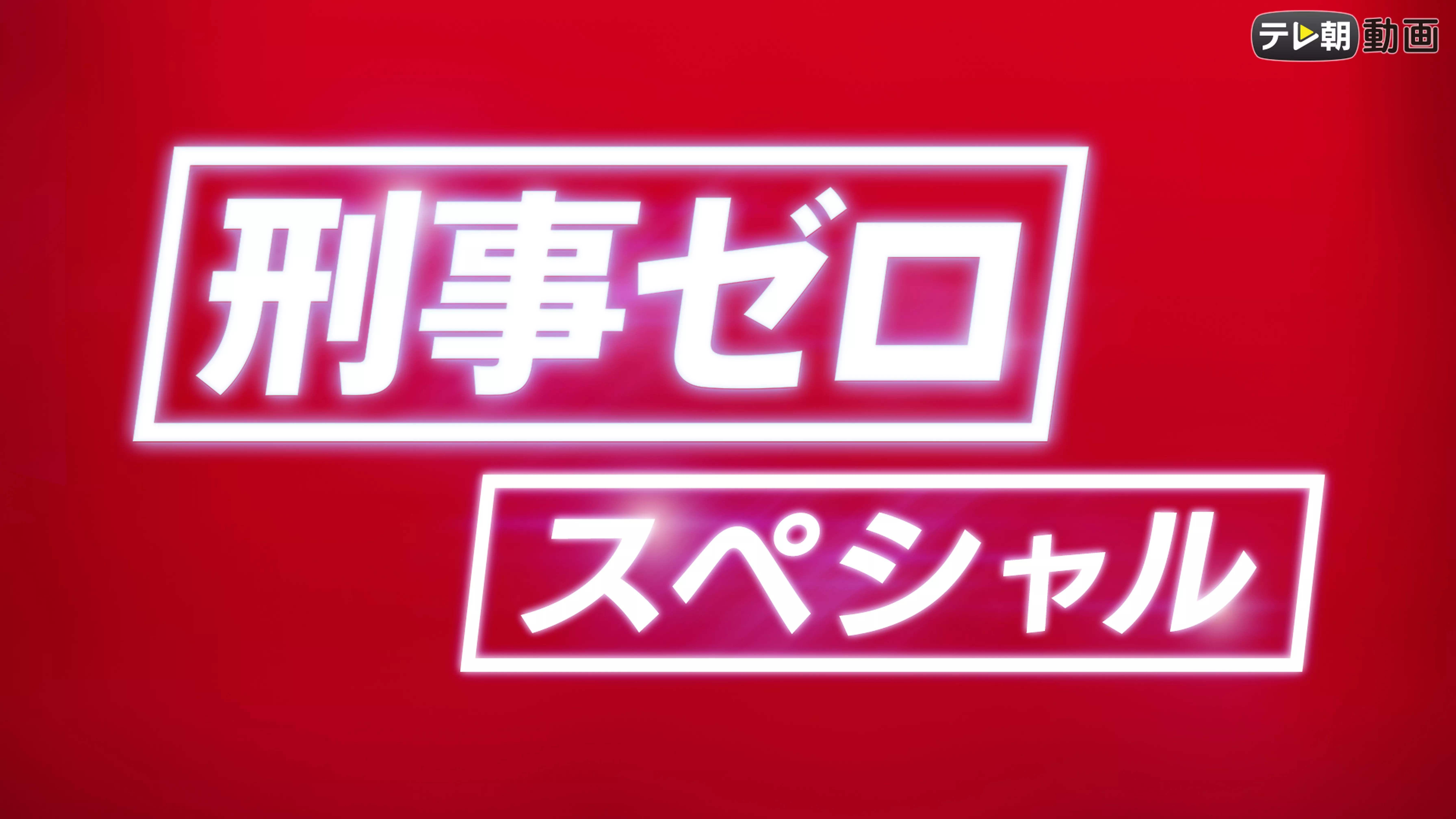 刑事ゼロ スペシャル（2020年6月7日放送）