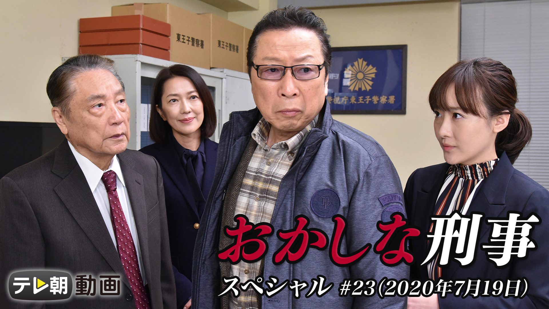 おかしな刑事スペシャル #23(2020年7月19日) - サムネイル