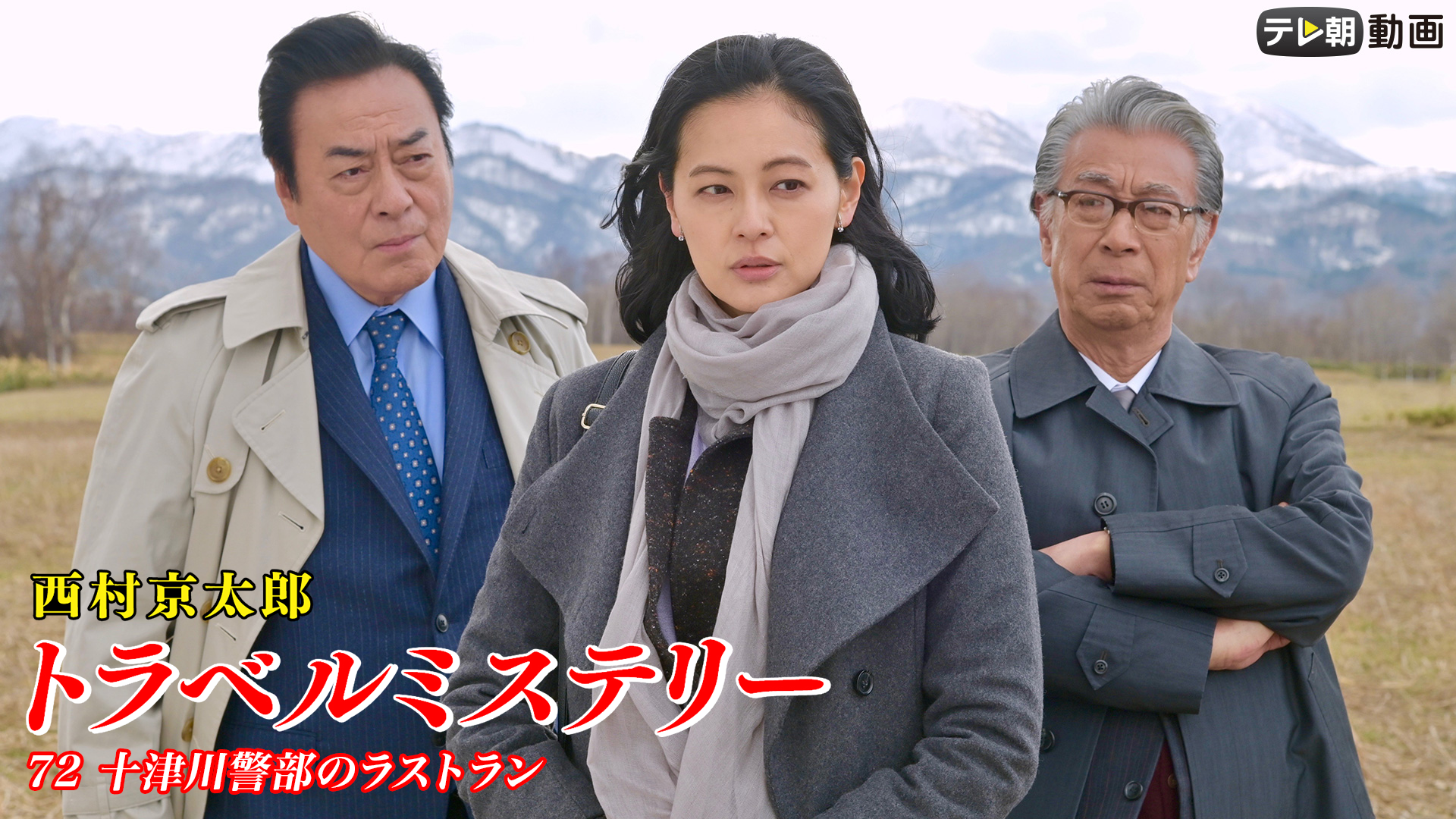 西村京太郎トラベルミステリー72　十津川警部のラストラン - サムネイル