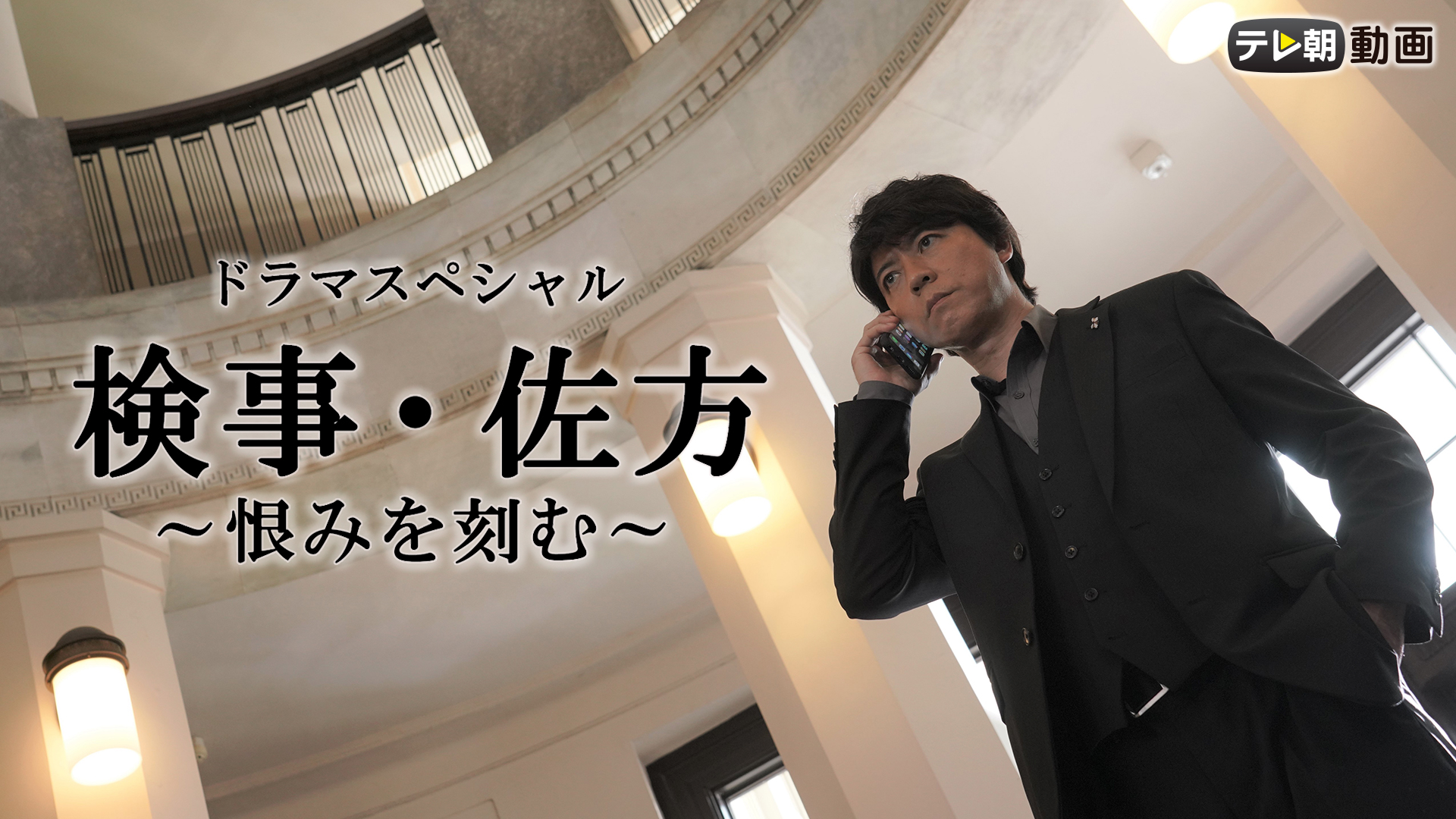 ドラマスペシャル「検事・佐方～恨みを刻む～」 - サムネイル