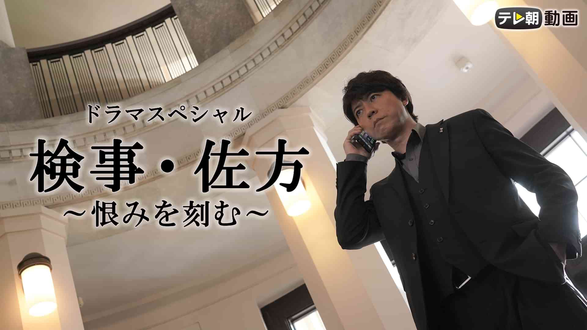 ドラマスペシャル「検事・佐方～恨みを刻む～」